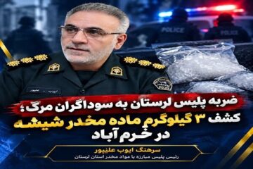 سه کیلوگرم ماده مخدر شیشه در ورودی خرم‌آباد کشف شد