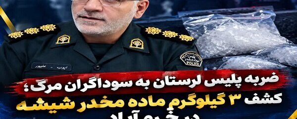 سه کیلوگرم ماده مخدر شیشه در ورودی خرمآباد کشف شد