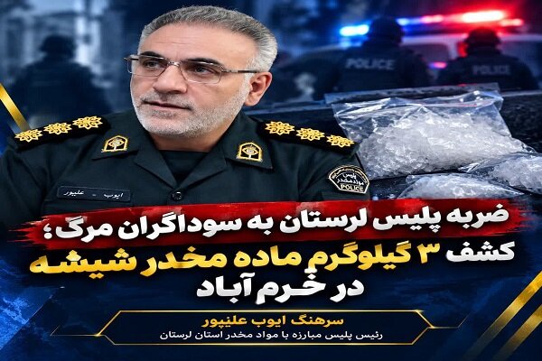 سه کیلوگرم ماده مخدر شیشه در ورودی خرم‌آباد کشف شد