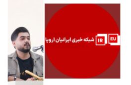 پاسخ مهدی بیرانوند روژمان به حواشی اخیر شبکه خبری ایران اروپا