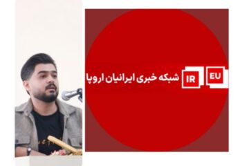 پاسخ مهدی بیرانوند روژمان به حواشی اخیر شبکه خبری ایران اروپا