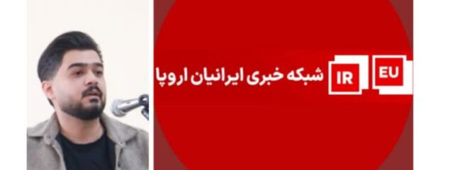پاسخ مهدی بیرانوند روژمان به حواشی اخیر شبکه خبری ایران اروپا