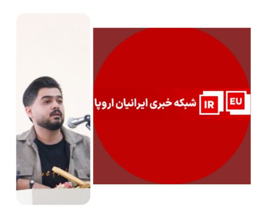 پاسخ مهدی بیرانوند روژمان به حواشی اخیر شبکه خبری ایران اروپا