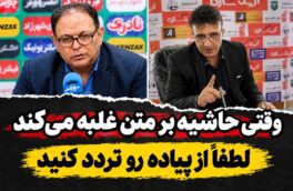 ناگفته های دیدار خیبر و پرسپولیس / وقتی حاشیه بر متن غالب می شود، لطفا در پیاده رو تردد کنید