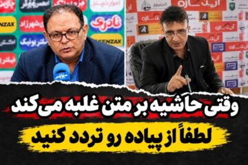 ناگفته های دیدار خیبر و پرسپولیس / وقتی حاشیه بر متن غالب می شود، لطفا در پیاده رو تردد کنید