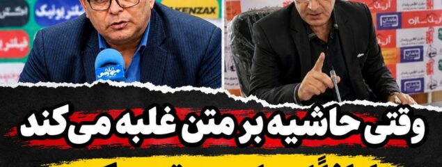ناگفته های دیدار خیبر و پرسپولیس / وقتی حاشیه بر متن غالب می شود، لطفا در پیاده رو تردد کنید