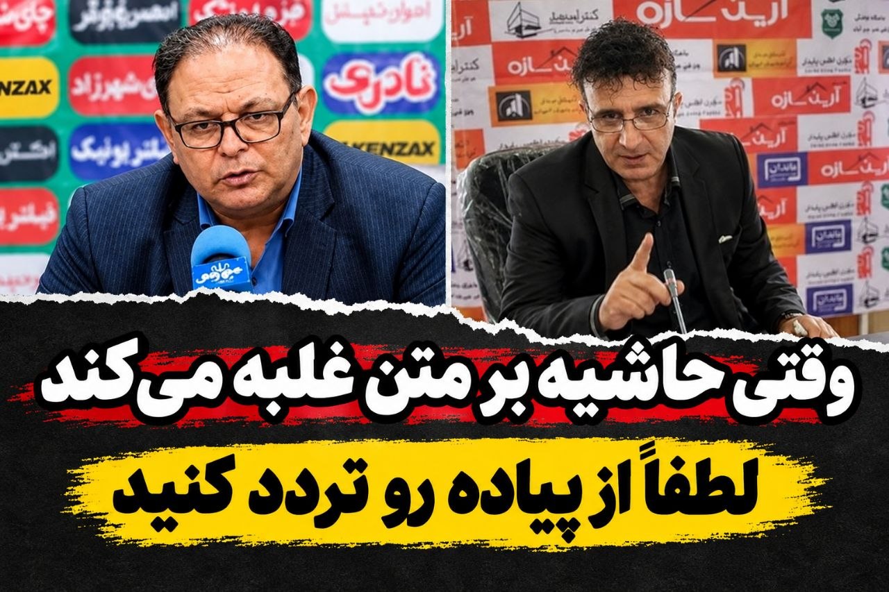 ناگفته های دیدار خیبر و پرسپولیس / وقتی حاشیه بر متن غالب می شود، لطفا در پیاده رو تردد کنید