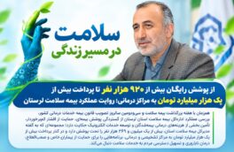 از پوشش رایگان بیش از ۹۲۰ هزار نفر تا پرداخت بیش از یک هزار میلیارد تومان به مراکز درمانی؛ روایت عملکرد بیمه سلامت لرستان