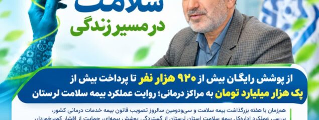 از پوشش رایگان بیش از ۹۲۰ هزار نفر تا پرداخت بیش از یک هزار میلیارد تومان به مراکز درمانی؛ روایت عملکرد بیمه سلامت لرستان
