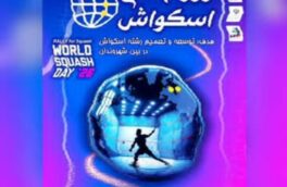 استقبال بی سابقه از روز جهانی اسکواش در خرم اباد / حضور ۳۵۰ نفر در این رویداد