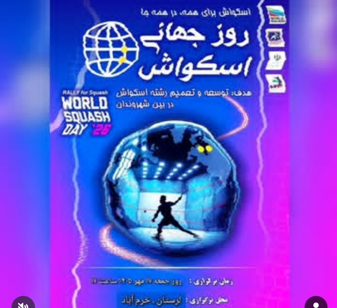 استقبال بی سابقه از روز جهانی اسکواش در خرم اباد / حضور ۳۵۰ نفر در این رویداد